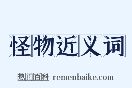 怪物近义词是什么意思的图片